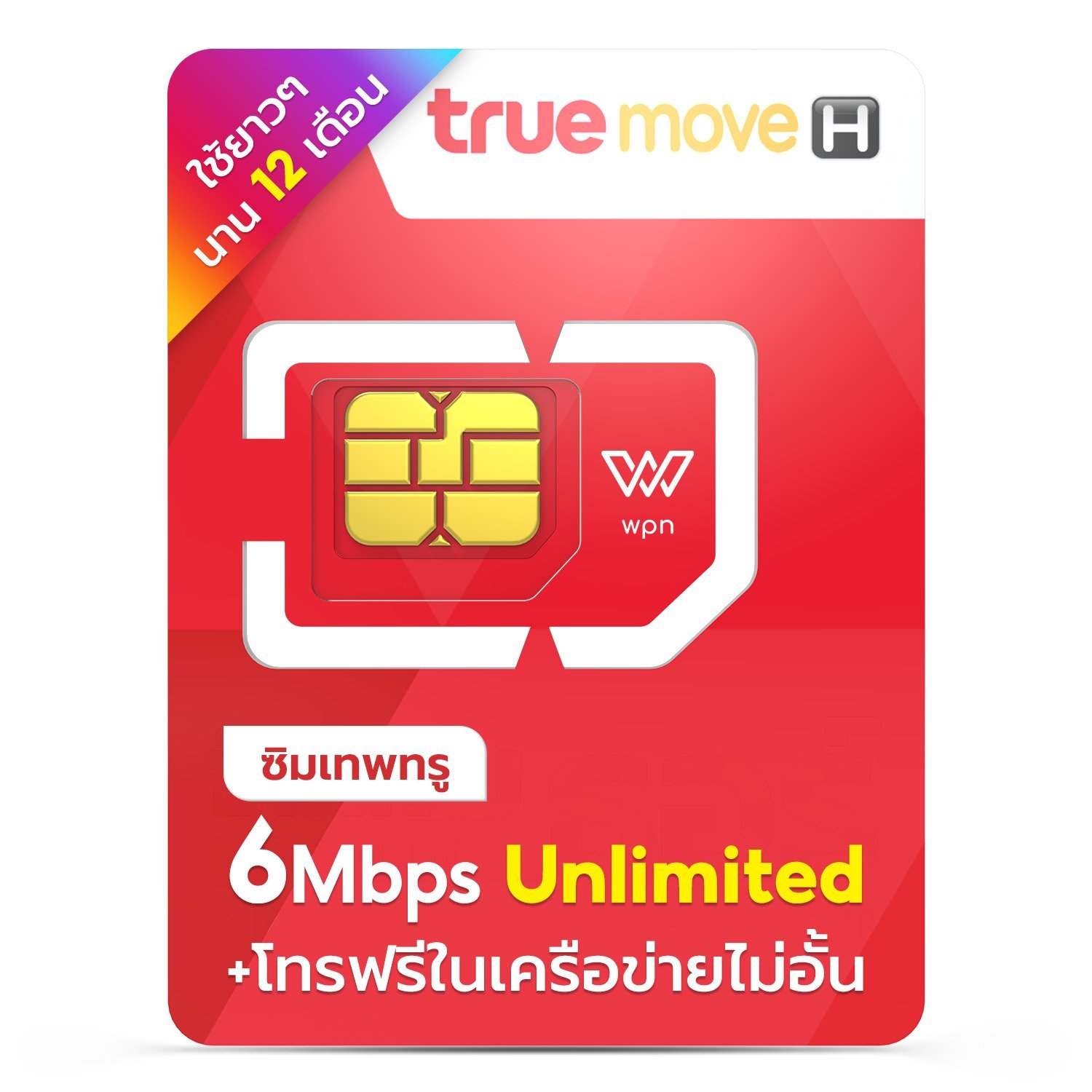 ซิมเน็ตฟรี 1 เดือน